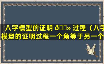 八字模型的证明 🌻 过程（八字模型的证明过程一个角等于另一个角）